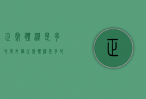 正常体温是多少度（母猪正常体温是多少度）