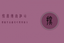 探索德宏酒店，体验云南边境的独特魅力