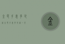 金色手表多少钱（金色手表多少钱一只）