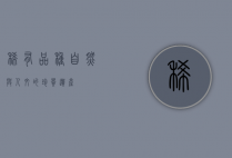 稀有品种,自然与人文的珍贵遗产