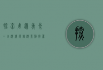 探索周边美景，一日游精选旅游景点推荐