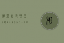 相亲交友聊天话题大全搞笑（加入一些有趣的相亲聊天沙龙）