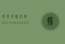 扬州地图查询，探索古城风貌与现代化发展的完美融合