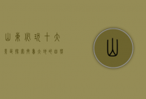 山东必玩十大景区，探索齐鲁大地的自然与人文之美