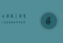 出国务工信息全解析，机遇、挑战与准备