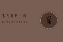 象牙根部一般卖多少钱（象牙大概多少钱一根）