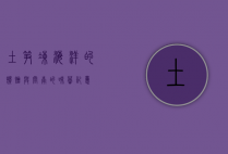 土笋冻，海洋的馈赠与闽南的味蕾记忆