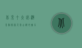 北京十大必游景点，探索千年古都的魅力