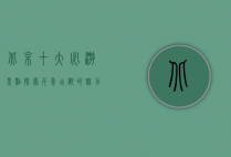 北京十大必游景点，探索千年古都的魅力