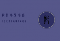 郑州娱乐场所的多元发展，从传统到现代的娱乐新体验