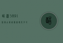 酷派5891恢复出厂设置密码是多少（酷派7296手机强制恢复出厂设置）