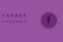 手指取钢板要多少钱（手指取钢针要多少钱）