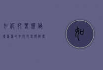 如何把春饼做得薄薄的（如何把春饼做得薄薄的皮）