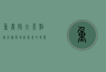 重庆师大景点排行榜，探寻校园里的美丽与历史