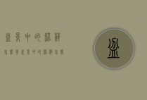 盆景中的苔藓怎么养（盆景中的苔藓怎么养护）