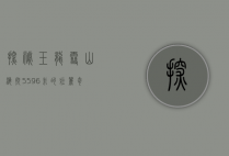 探秘玉龙雪山，海拔5596米的壮丽奇观