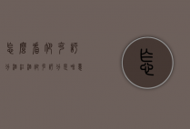 怎么看帕克评分酒（红酒帕克评分是啥意思）