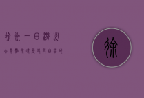 徐州一日游必去景点，探寻历史与自然的完美融合