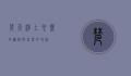 梵天净土，心灵的归宿与自然的和谐