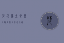 梵天净土，心灵的归宿与自然的和谐