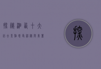 探秘湘西，十大必去景点，感受神秘与美丽的完美交融