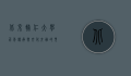 北京辅仁大学，百年传承与文化交融的见证