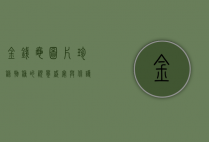 金钱龟图片，珍稀物种的视觉盛宴与保护启示