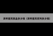 浪琴嘉岚真品多少钱（浪琴嘉岚系列多少钱）