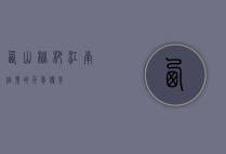 西山枇杷，江南佳果的千年传奇
