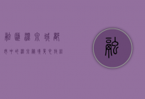 融汇温泉城，都市中的温泉秘境，身心放松的理想之地