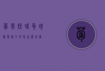 葡萄短蛾负蝗（葡萄蛾子多是怎么回事）