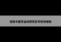 招收中医专业的研究生学校有哪些
