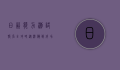 日语能力测试报名全攻略，从准备到成功的每一步详解