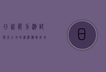 日语能力测试报名全攻略，从准备到成功的每一步详解