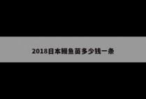 2018日本鳗鱼苗多少钱一条