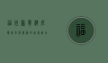 福州苏宁海底捞，美食与服务的完美融合