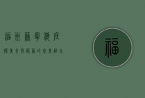 福州苏宁海底捞，美食与服务的完美融合