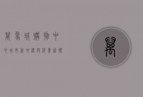 万象城购物中心，城市新地标与消费新体验