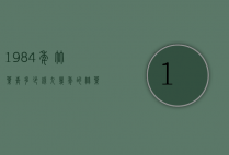1984年竹叶青多少钱（九几年的竹叶青酒多少钱）