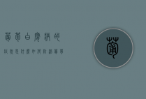 葡萄白腐病的症状是什么  如何防治葡萄白腐病（葡萄白腐病的治疗药物）