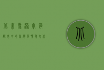 北京鹿港小镇，都市中的台湾风情与文化交融