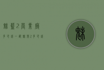 魅蓝2营业厅多少钱一部（魅族2多少钱一部）