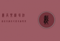 戴高乐机场，法国航空枢纽的历史、挑战与未来