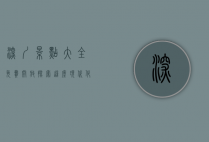 深圳景点大全免费开放，探索这座现代化都市的无限魅力