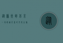 从苏州到北京，一场跨越千里的文化之旅