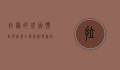 拉稀的成因、预防与治疗，全面解析腹泻问题