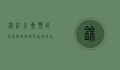锦江之星预订电话，便捷住宿的首选指南