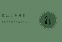锦江之星预订电话，便捷住宿的首选指南