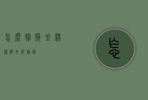 怎么嫁接垂槐（槐树如何嫁接）