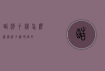 酷潮手机怎么样（国潮手机哪个好）